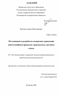 Васильев, Артем Вячеславович. Исследование и разработка алгоритмов управления многостадийным процессом производства листового стекла: дис. кандидат технических наук: 05.13.06 - Автоматизация и управление технологическими процессами и производствами (по отраслям). Владимир. 2006. 142 с.