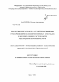 Сафронова, Наталья Анатольевна. Исследование и разработка алгоритмов управления сушкой изделий из капиллярно-пористых материалов в поточных линиях с встроенными электродными парогенераторами: дис. кандидат технических наук: 05.13.06 - Автоматизация и управление технологическими процессами и производствами (по отраслям). Орел. 2011. 161 с.