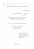 Алленов, Олег Михайлович. Исследование и разработка алгоритмов защиты от перегрузок сетей АТМ: дис. кандидат технических наук: 05.12.13 - Системы, сети и устройства телекоммуникаций. Москва. 2001. 268 с.