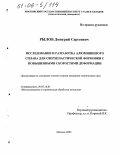 Рылов, Дмитрий Сергеевич. Исследование и разработка алюминиевого сплава для сверхпластической формовки с повышенными скоростями деформации: дис. кандидат технических наук: 05.16.01 - Металловедение и термическая обработка металлов. Москва. 2005. 136 с.