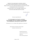 Моторко Андрей Иванович. Исследование и разработка антенн и излучающих структур скрытого размещения для подвижной радиосвязи и радиодоступа: дис. кандидат наук: 00.00.00 - Другие cпециальности. ФГБОУ ВО «Поволжский государственный университет телекоммуникаций и информатики». 2023. 147 с.