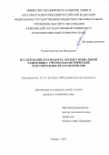 Котков Константин Витальевич. Исследование и разработка антенн специальной радиосвязи с учетом параметрической чувствительности характеристик: дис. кандидат наук: 00.00.00 - Другие cпециальности. ФГБОУ ВО «Поволжский государственный университет телекоммуникаций и информатики». 2023. 122 с.