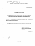 Анохин, Михаил Николаевич. Исследование и разработка аппаратно-программных средств для систем управления микроклиматом: дис. кандидат технических наук: 05.13.06 - Автоматизация и управление технологическими процессами и производствами (по отраслям). Орел. 2003. 188 с.