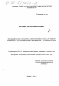 Мельник, Эдуард Всеволодович. Исследование и разработка аппаратно-программных средств контроля потока управления в микропроцессорных системах: дис. кандидат технических наук: 05.13.13 - Телекоммуникационные системы и компьютерные сети. Таганрог. 1998. 183 с.