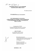 Трубецкой, Виктор Александрович. Исследование и разработка асинхронных частотных электроприводов с управляемыми координатами вектора тока статора: дис. кандидат технических наук: 05.09.03 - Электротехнические комплексы и системы. Воронеж. 1998. 143 с.