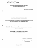 Комаров, Александр Николаевич. Исследование и разработка ассоциативных сред и методов обработки информации: дис. кандидат технических наук: 05.13.05 - Элементы и устройства вычислительной техники и систем управления. Москва. 2002. 196 с.