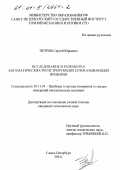 Петров, Сергей Юрьевич. Исследование и разработка автоматических регистрирующих и показывающих приборов: дис. кандидат технических наук: 05.11.01 - Приборы и методы измерения по видам измерений. Санкт-Петербург. 2001. 128 с.