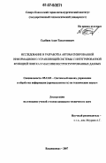 Салбиев, Алан Тасолтанович. Исследование и разработка автоматизированной информационно-управляющей системы с интегрированной функцией поиска в массиве неструктурированных данных: дис. кандидат технических наук: 05.13.01 - Системный анализ, управление и обработка информации (по отраслям). Владикавказ. 2007. 161 с.