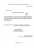 Исаева, Мария Владимировна. Исследование и разработка автоматизированной системы технологической подготовки ткацкого производства: дис. кандидат технических наук: 05.13.06 - Автоматизация и управление технологическими процессами и производствами (по отраслям). Кострома. 2008. 149 с.