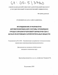 Столбовская, Алла Александровна. Исследование и разработка автоматизированной системы управления процессом влаготепловой обработки сои с целью инактивации антипитательных веществ: дис. кандидат технических наук: 05.13.06 - Автоматизация и управление технологическими процессами и производствами (по отраслям). Владикавказ. 2005. 191 с.