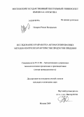 Назаров, Роман Валерьевич. Исследование и разработка автоматизированных методов контроля характеристик продуктов прядения: дис. кандидат технических наук: 05.13.06 - Автоматизация и управление технологическими процессами и производствами (по отраслям). Москва. 2009. 175 с.