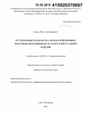 Ситько, Петр Александрович. Исследование и разработка автоматизированных модульных индукционных нагревателей стальных изделий: дис. кандидат наук: 05.09.10 - Электротехнология. Санкт-Петербург. 2014. 131 с.