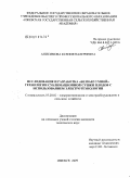 Анисимова, Ксения Валериевна. Исследование и разработка "безвакуумной" технологии сублимационной сушки плодов с использованием электротехнологий: дис. кандидат технических наук: 05.20.02 - Электротехнологии и электрооборудование в сельском хозяйстве. Санкт-Петербург-Пушкин. 2009. 141 с.