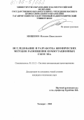 Мищенко, Максим Николаевич. Исследование и разработка бионических методов размещения коммутационных схем ЭВА: дис. кандидат технических наук: 05.13.12 - Системы автоматизации проектирования (по отраслям). Таганрог. 2005. 135 с.