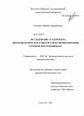 Аслалиев, Айвазбег Дидарбекович. Исследование и разработка биотехнологического способа обогащения пшеницы селеном для создания БАД: дис. кандидат биологических наук: 03.01.06 - Биотехнология (в том числе бионанотехнологии). Улан-Удэ. 2011. 120 с.