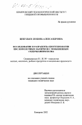 Цибулько, Любовь Александровна. Исследование и разработка биотехнологии кисломолочных напитков с повышенным содержанием белка: дис. кандидат технических наук: 05.18.04 - Технология мясных, молочных и рыбных продуктов и холодильных производств. Кемерово. 2002. 165 с.