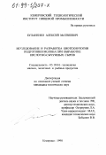 Буланенко, Алексей Матвеевич. Исследование и разработка биотехнологии подготовки молока при выработке кислотно-сычужных сыров: дис. кандидат технических наук: 05.18.04 - Технология мясных, молочных и рыбных продуктов и холодильных производств. Кемерово. 1998. 167 с.