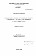 Коняхин, Сергей Федорович. Исследование и разработка бортовых трансформаторно-выпрямительных устройств с многоканальным преобразующим трактом: дис. кандидат технических наук: 05.09.03 - Электротехнические комплексы и системы. Москва. 2006. 208 с.