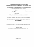 Гайдаров, Миталим Магомед-Расулович. Исследование и разработка буровых растворов для проводки скважин в глинистых и солевых отложениях: дис. доктор технических наук: 25.00.15 - Технология бурения и освоения скважин. Москва. 2010. 366 с.