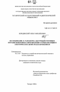 Бородянский, Илья Михайлович. Исследование и разработка быстродействующих методов измерения сопротивления утечки изоляции в электрических цепях под напряжением: дис. кандидат технических наук: 05.13.05 - Элементы и устройства вычислительной техники и систем управления. Таганрог. 2006. 194 с.