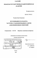 Чуляева, Елена Георгиевна. Исследование и разработка частотно-стабилизированных лазеров для прецизионных измерений: дис. доктор технических наук: 05.27.02 - Вакуумная и плазменная электроника. Рязань. 2005. 252 с.