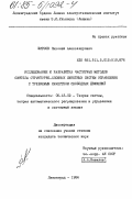 Ширшов, Николай Александрович. Исследование и разработка частотных методов синтеза структурно-сложных линейных систем управления с требуемым качеством свободных движений: дис. кандидат технических наук: 05.13.02 - Теория систем, теория автоматического регулирования и управления, системный анализ. Ленинград. 1984. 251 с.