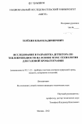 Терехин, Илья Владимирович. Исследование и разработка детектора по теплопроводности на основе МЭМС-технологии для газовой хроматографии: дис. кандидат технических наук: 05.11.13 - Приборы и методы контроля природной среды, веществ, материалов и изделий. Москва. 2012. 157 с.