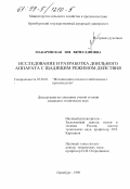 Макаровская, Зоя Вячеславовна. Исследование и разработка доильного аппарата с щадящим режимом действия: дис. кандидат технических наук: 05.20.01 - Технологии и средства механизации сельского хозяйства. Оренбург. 1998. 246 с.