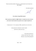 Колесников Андрей Викторович. Исследование и разработка эффективных электрически малых антенн для каналов связи диапазона средних волн в горных выработках: дис. кандидат наук: 00.00.00 - Другие cпециальности. ФГБОУ ВО «Поволжский государственный университет телекоммуникаций и информатики». 2023. 152 с.