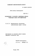 Лийб, Дональд Бернхардович. Исследование и разработка эффективных методов реализации языков программирования: дис. кандидат технических наук: 01.01.10 - Математическое обеспечение вычислительных машин и систем. Таллин. 1984. 150 с.