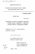 Аиссани, Зубир. Исследование и разработка экономичного импульсного источника питания, совмещенного с генератором строчной развертки в телевизионном приемнике: дис. кандидат технических наук: 05.12.17 - Радиотехнические и телевизионные системы и устройства. Москва. 1984. 166 с.