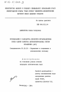 Валинурова, Лилия Сабиховна. Исследование и разработка экономико-организационных основ оценки качества автоматизированных систем управления (АСУ): дис. кандидат экономических наук: 05.13.10 - Управление в социальных и экономических системах. Ленинград. 1984. 218 с.