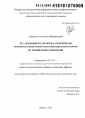 Ермаков, Игорь Владимирович. Исследование и разработка электрически перепрограммируемой энергонезависимой памяти на основе КМОП-технологии: дис. кандидат наук: 05.27.01 - Твердотельная электроника, радиоэлектронные компоненты, микро- и нано- электроника на квантовых эффектах. Москва. 2015. 146 с.