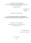 Джалилов Бахромжон Одилжонович. Исследование и разработка электрически перестраиваемой антенны для мобильных устройств: дис. кандидат наук: 01.04.03 - Радиофизика. ФГАОУ ВО «Санкт-Петербургский государственный электротехнический университет «ЛЭТИ» им. В.И. Ульянова (Ленина)». 2017. 93 с.