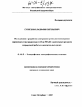 Кузнецов, Владимир Евгеньевич. Исследование и разработка электродных узлов для плазмотронов переменного тока мощностью от 10 до 500 квт с длительным ресурсом непрерывной работы в окислительных средах: дис. кандидат технических наук: 01.04.13 - Электрофизика, электрофизические установки. Санкт-Петербург. 2005. 106 с.