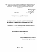 Спиридонов, Анатолий Борисович. Исследование и разработка электрофизической технологии дражирования семян льна-долгунца: дис. кандидат наук: 05.20.02 - Электротехнологии и электрооборудование в сельском хозяйстве. Ижевск. 2014. 158 с.