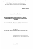 Лейпунский, Михаил Михайлович. Исследование и разработка электронных устройств и систем управления энергообеспечением автономных объектов: дис. кандидат технических наук: 05.13.05 - Элементы и устройства вычислительной техники и систем управления. Москва. 2000. 145 с.