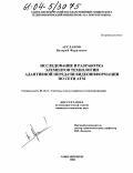 Арсланов, Валерий Фаритович. Исследование и разработка элементов технологии адаптивной передачи видеоинформации по сети АТМ: дис. кандидат технических наук: 05.12.13 - Системы, сети и устройства телекоммуникаций. Санкт-Петербург. 2004. 143 с.