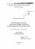 Растворова, Ирина Ивановна. Исследование и разработка энергосберегающих технологий индукционного нагрева легких сплавов: дис. кандидат наук: 05.09.10 - Электротехнология. Санкт-Петербур. 2015. 326 с.