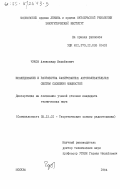 Чуков, Александр Михайлович. Исследование и разработка фазированных автоколебательных систем сложения мощностей: дис. кандидат технических наук: 05.12.01 - Теоретические основы радиотехники. Москва. 1984. 168 с.