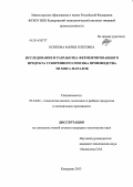 Осипова, Мария Олеговна. Исследование и разработка ферментированного продукта ускоренного способа производства из мяса маралов: дис. кандидат наук: 05.18.04 - Технология мясных, молочных и рыбных продуктов и холодильных производств. Кемерово. 2013. 126 с.