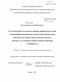 Нестеров, Константин Николаевич. Исследование и разработка физико-химических основ радиационно-химической технологии регенерации окислителя-ионов трехвалентного железа в процессах сернокислотного выщелачивания урановых руд: дис. кандидат технических наук: 05.16.02 - Металлургия черных, цветных и редких металлов. Москва. 2011. 191 с.