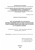 Шевцова, Елена Владимировна. Исследование и разработка физико-химических основ технологии электрокинетической очистки грунтов от радионуклидов: дис. кандидат технических наук: 05.17.02 - Технология редких, рассеянных и радиоактивных элементов. Москва. 2003. 123 с.