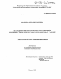 Иванова, Анна Виллоровна. Исследование и разработка формовочных модификаторов для песчано-бентонитовых смесей: дис. кандидат технических наук: 05.16.04 - Литейное производство. Москва. 2005. 173 с.