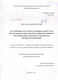 Эннс, Александр Викторович. Исследование и разработка функциональных узлов интегральных контроллеров источников вторичного электропитания с высокой стабильностью выходного напряжения: дис. кандидат технических наук: 05.27.01 - Твердотельная электроника, радиоэлектронные компоненты, микро- и нано- электроника на квантовых эффектах. Москва. 2011. 138 с.