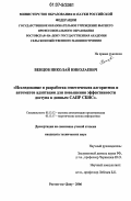 Венцов, Николай Николаевич. Исследование и разработка генетических алгоритмов и автоматов адаптации для повышения эффективности доступа к данным САПР СБИС: дис. кандидат технических наук: 05.13.12 - Системы автоматизации проектирования (по отраслям). Ростов-на-Дону. 2006. 161 с.