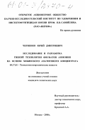 Черненко, Юрий Дмитриевич. Исследование и разработка гибкой технологии фосфатов аммония на основе Хибинского апатитового концентрата: дис. кандидат технических наук: 05.17.01 - Технология неорганических веществ. Нижний Новгород. 2000. 170 с.