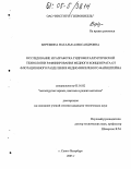 Березкина, Наталья Александровна. Исследование и разработка гидрометаллургической технологии рафинирования медного концентрата от флотационного разделения медно-никелевого файнштейна: дис. кандидат технических наук: 05.16.02 - Металлургия черных, цветных и редких металлов. Санкт-Петербург. 2005. 124 с.