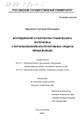 Евреинов, Григорий Евгеньевич. Исследование и разработка графического интерфейса с использованием альтернативных средств ввода-вывода: дис. кандидат технических наук: 05.13.11 - Математическое и программное обеспечение вычислительных машин, комплексов и компьютерных сетей. Ростов-на-Дону. 1998. 166 с.