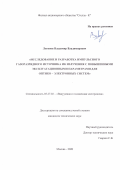 Логинов Владимир Владимирович. Исследование и разработка импульсного газоразрядного источника ИК излучения с повышенными эксплуатационными параметрами для оптико-электронных систем: дис. кандидат наук: 05.27.02 - Вакуумная и плазменная электроника. ФГУП Научно-производственное предприятие «Исток». 2020. 164 с.